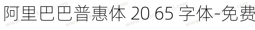 阿里巴巴普惠体 20 65 字体字体转换
